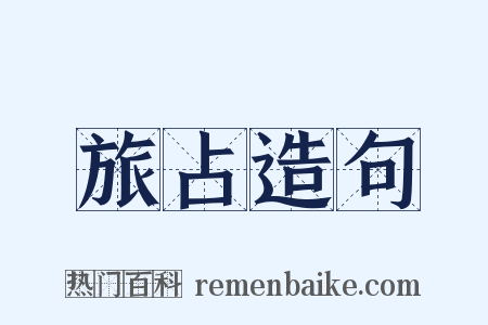 旅占造句是什么意思的图片